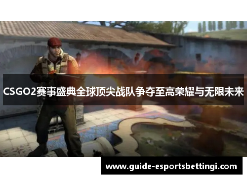 CSGO2赛事盛典全球顶尖战队争夺至高荣耀与无限未来