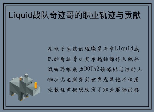 Liquid战队奇迹哥的职业轨迹与贡献