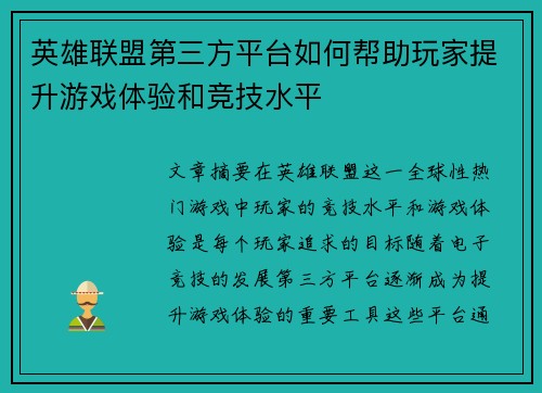 英雄联盟第三方平台如何帮助玩家提升游戏体验和竞技水平