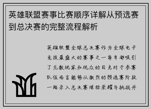 英雄联盟赛事比赛顺序详解从预选赛到总决赛的完整流程解析