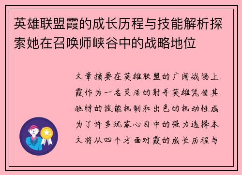 英雄联盟霞的成长历程与技能解析探索她在召唤师峡谷中的战略地位