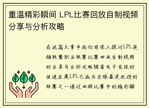 重温精彩瞬间 LPL比赛回放自制视频分享与分析攻略