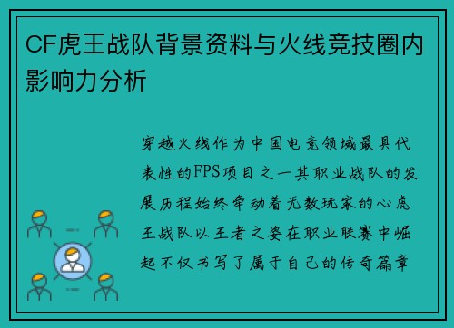 CF虎王战队背景资料与火线竞技圈内影响力分析