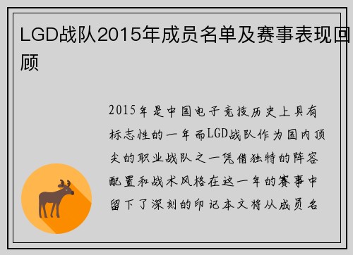 LGD战队2015年成员名单及赛事表现回顾