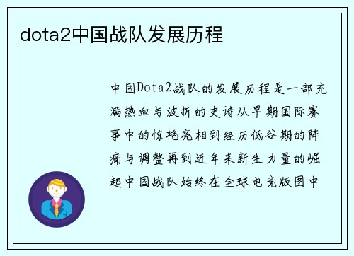 dota2中国战队发展历程