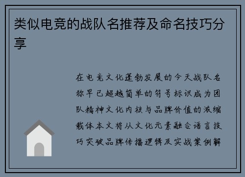 类似电竞的战队名推荐及命名技巧分享