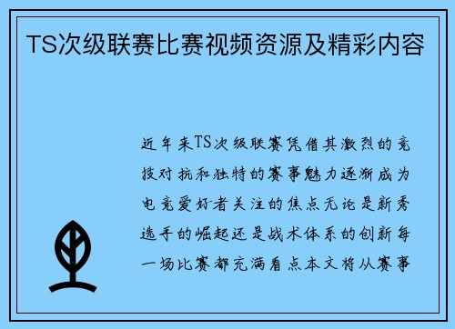 TS次级联赛比赛视频资源及精彩内容