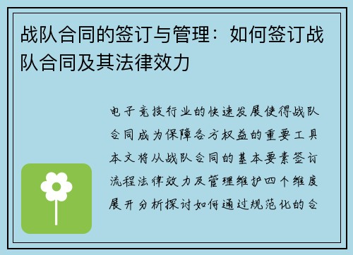 战队合同的签订与管理：如何签订战队合同及其法律效力