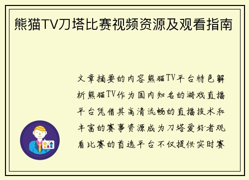 熊猫TV刀塔比赛视频资源及观看指南