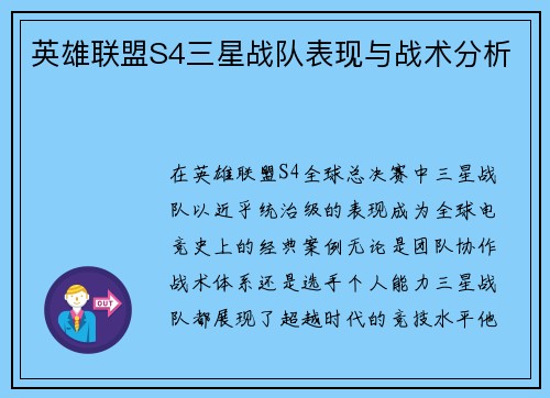 英雄联盟S4三星战队表现与战术分析