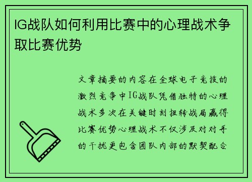 IG战队如何利用比赛中的心理战术争取比赛优势