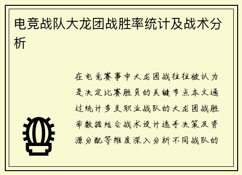 电竞战队大龙团战胜率统计及战术分析