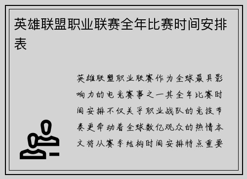 英雄联盟职业联赛全年比赛时间安排表