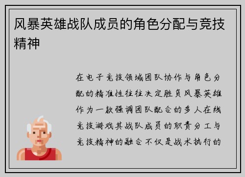 风暴英雄战队成员的角色分配与竞技精神