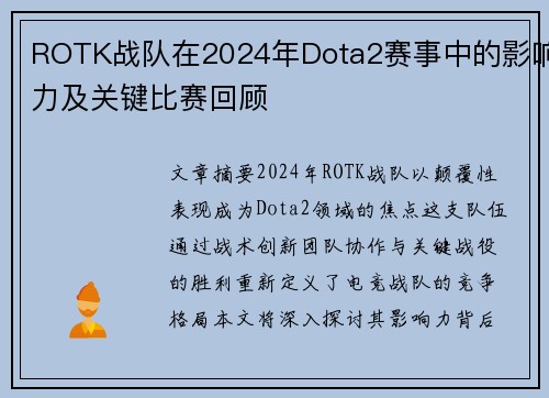 ROTK战队在2024年Dota2赛事中的影响力及关键比赛回顾