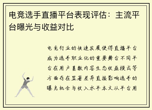 电竞选手直播平台表现评估：主流平台曝光与收益对比