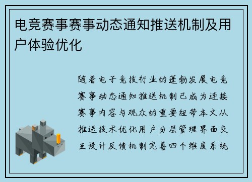电竞赛事赛事动态通知推送机制及用户体验优化