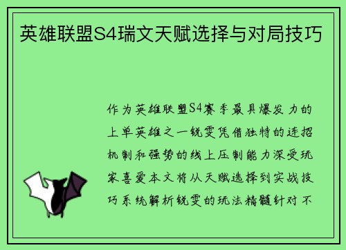 英雄联盟S4瑞文天赋选择与对局技巧