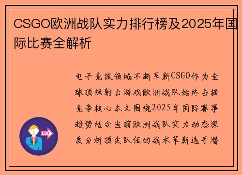 CSGO欧洲战队实力排行榜及2025年国际比赛全解析