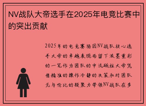 NV战队大帝选手在2025年电竞比赛中的突出贡献