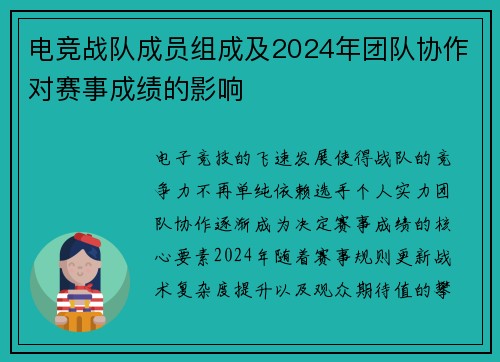 电竞战队成员组成及2024年团队协作对赛事成绩的影响