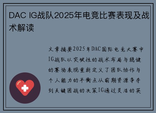 DAC IG战队2025年电竞比赛表现及战术解读