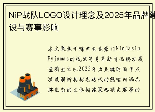 NiP战队LOGO设计理念及2025年品牌建设与赛事影响