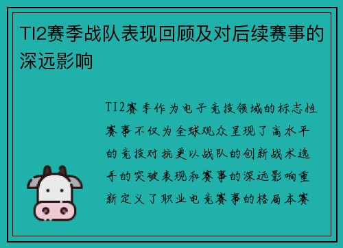 TI2赛季战队表现回顾及对后续赛事的深远影响