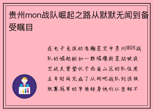 贵州mon战队崛起之路从默默无闻到备受瞩目