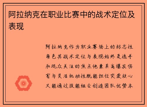 阿拉纳克在职业比赛中的战术定位及表现