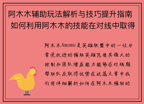 阿木木辅助玩法解析与技巧提升指南 如何利用阿木木的技能在对线中取得优势