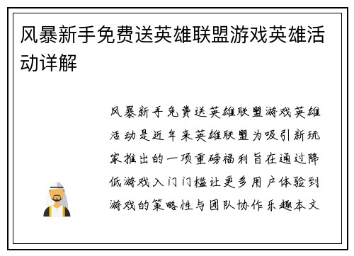 风暴新手免费送英雄联盟游戏英雄活动详解