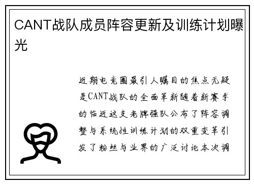 CANT战队成员阵容更新及训练计划曝光