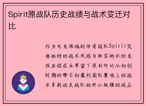 Spirit原战队历史战绩与战术变迁对比