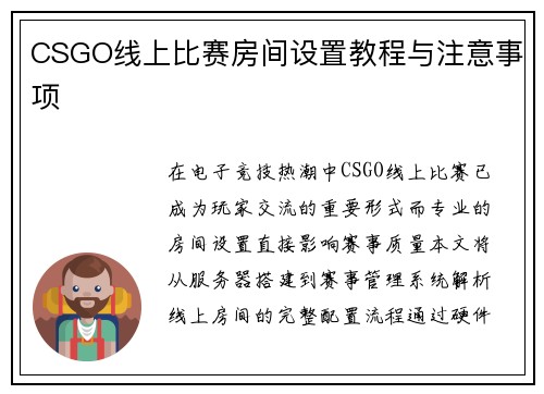 CSGO线上比赛房间设置教程与注意事项