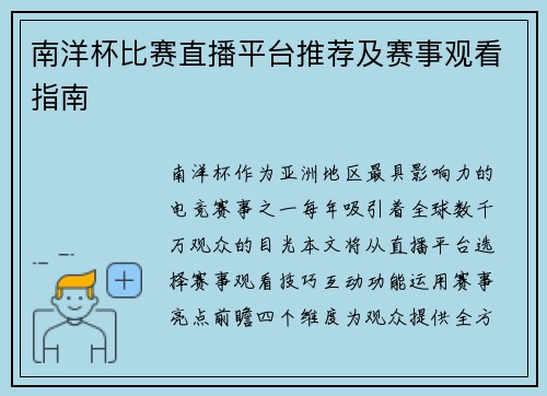 南洋杯比赛直播平台推荐及赛事观看指南