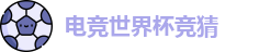 电竞世界杯竞猜